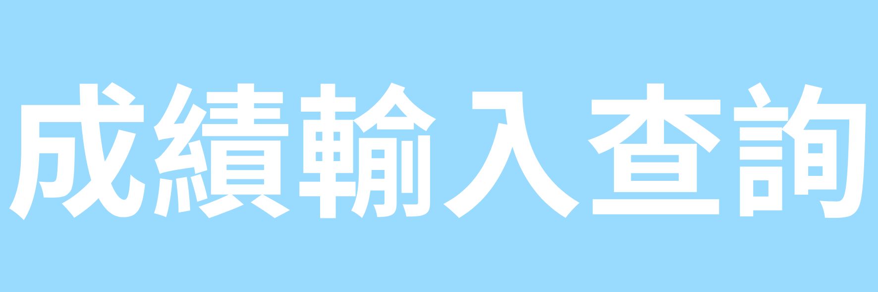 中崙國中成績輸入與查詢系統